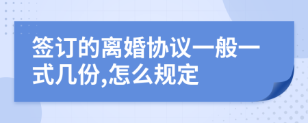 签订的离婚协议一般一式几份,怎么规定