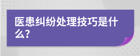 医患纠纷处理技巧是什么？