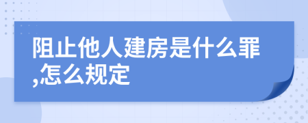 阻止他人建房是什么罪,怎么规定