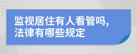 监视居住有人看管吗,法律有哪些规定