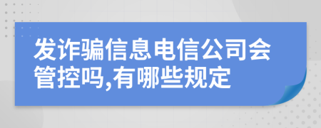 发诈骗信息电信公司会管控吗,有哪些规定