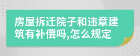 房屋拆迁院子和违章建筑有补偿吗,怎么规定