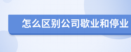 怎么区别公司歇业和停业