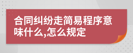 合同纠纷走简易程序意味什么,怎么规定