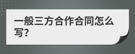 一般三方合作合同怎么写？