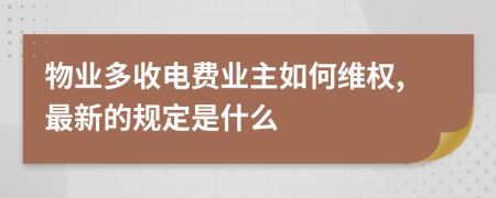 物业多收电费业主如何维权,最新的规定是什么
