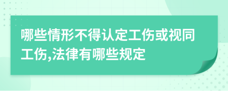 哪些情形不得认定工伤或视同工伤,法律有哪些规定