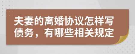 夫妻的离婚协议怎样写债务，有哪些相关规定