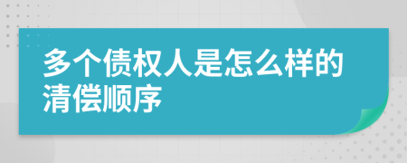 多个债权人是怎么样的清偿顺序