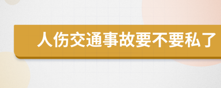 人伤交通事故要不要私了