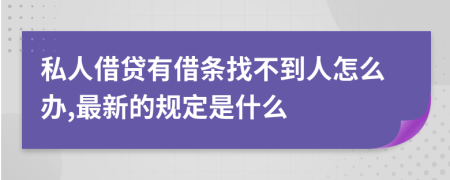 私人借贷有借条找不到人怎么办,最新的规定是什么