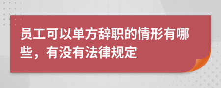 员工可以单方辞职的情形有哪些，有没有法律规定