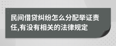 民间借贷纠纷怎么分配举证责任,有没有相关的法律规定