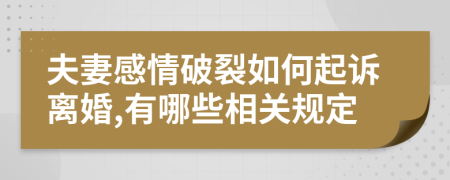 夫妻感情破裂如何起诉离婚,有哪些相关规定