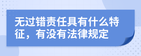 无过错责任具有什么特征，有没有法律规定