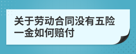 关于劳动合同没有五险一金如何赔付