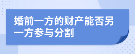 婚前一方的财产能否另一方参与分割