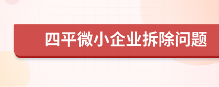 四平微小企业拆除问题