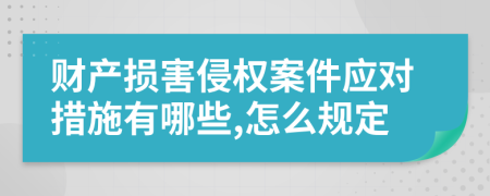 财产损害侵权案件应对措施有哪些,怎么规定