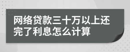 网络贷款三十万以上还完了利息怎么计算