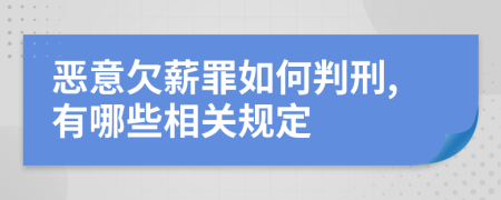 恶意欠薪罪如何判刑,有哪些相关规定