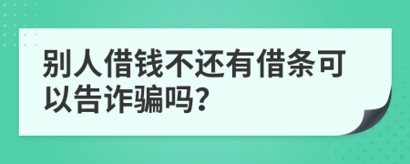 别人借钱不还有借条可以告诈骗吗？