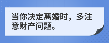 当你决定离婚时，多注意财产问题。