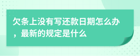 欠条上没有写还款日期怎么办，最新的规定是什么