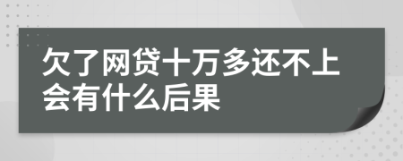 欠了网贷十万多还不上会有什么后果