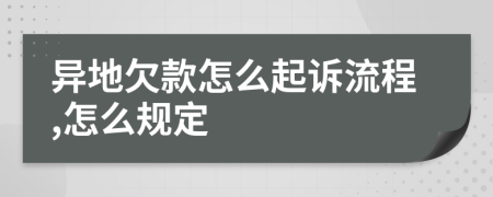 异地欠款怎么起诉流程,怎么规定