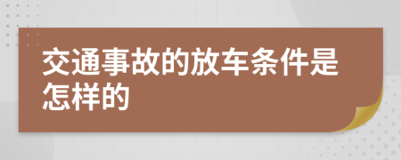交通事故的放车条件是怎样的