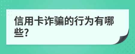 信用卡诈骗的行为有哪些?