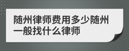 随州律师费用多少随州一般找什么律师