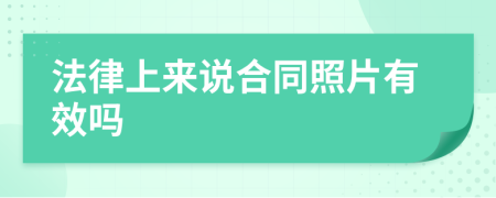 法律上来说合同照片有效吗