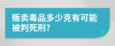 贩卖毒品多少克有可能被判死刑?