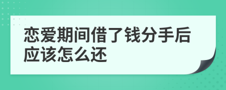 恋爱期间借了钱分手后应该怎么还