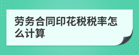 劳务合同印花税税率怎么计算