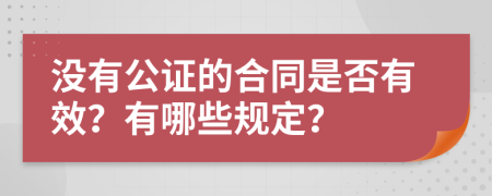 没有公证的合同是否有效？有哪些规定？