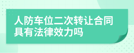 人防车位二次转让合同具有法律效力吗