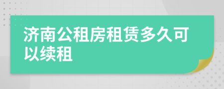 济南公租房租赁多久可以续租