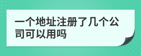 一个地址注册了几个公司可以用吗