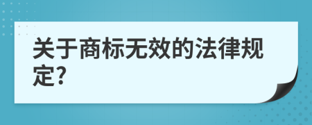 关于商标无效的法律规定?