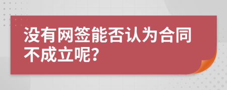 没有网签能否认为合同不成立呢？