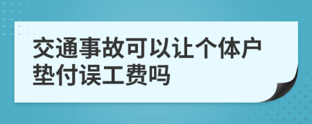 交通事故可以让个体户垫付误工费吗