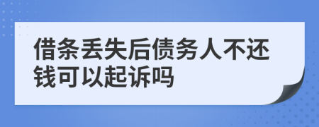 借条丢失后债务人不还钱可以起诉吗