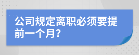 公司规定离职必须要提前一个月？