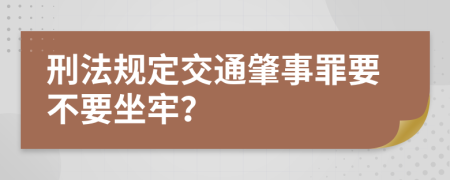 刑法规定交通肇事罪要不要坐牢？