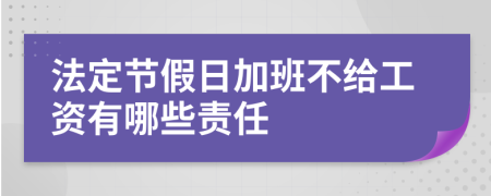法定节假日加班不给工资有哪些责任