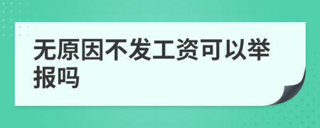 无原因不发工资可以举报吗