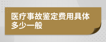 医疗事故鉴定费用具体多少一般
